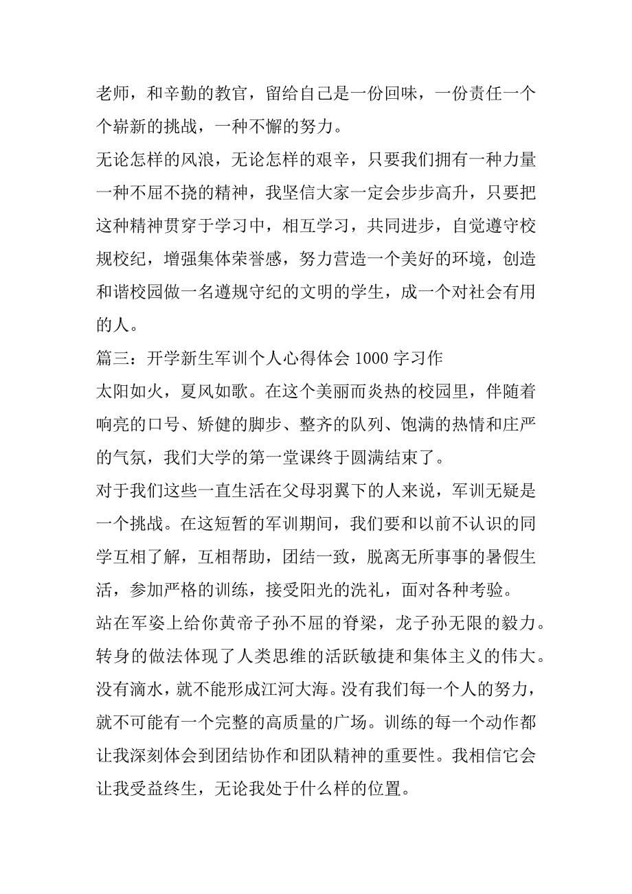 2023年开学新生军训个人心得体会1000字习作五篇_第5页