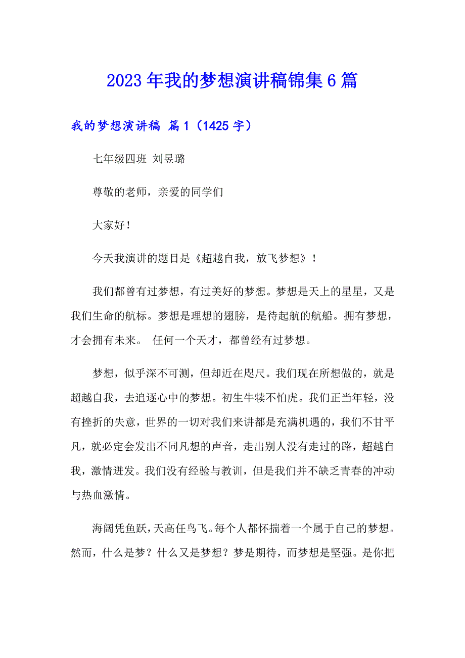 （实用）2023年我的梦想演讲稿锦集6篇_第1页