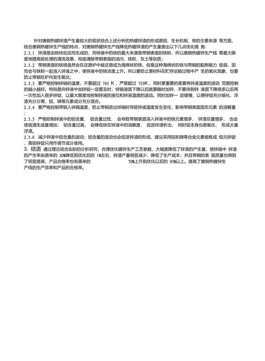 热镀锌锌渣形成因素分析及工艺优化_第4页