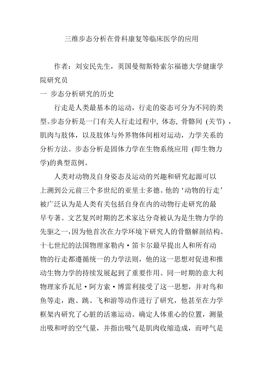 三维步态分析在骨科康复等临床医学的应用_第1页