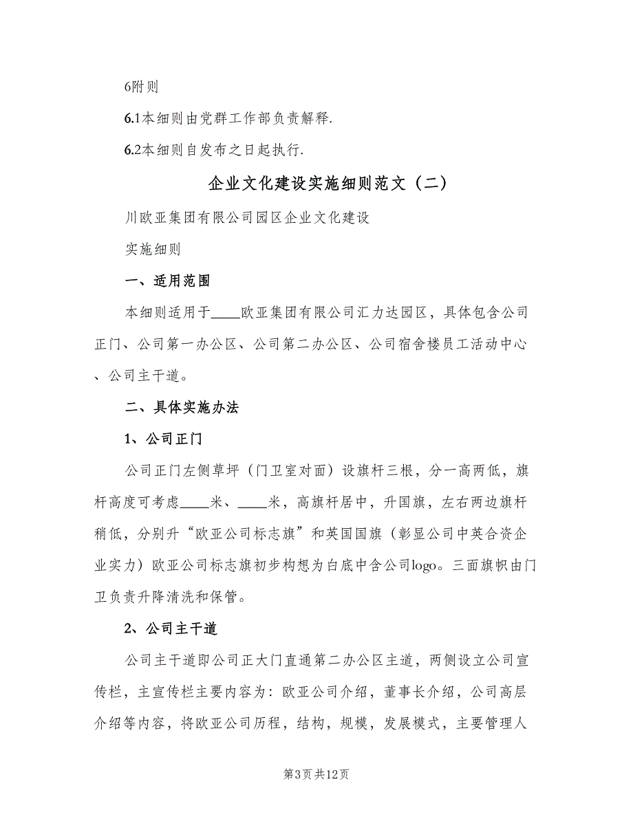 企业文化建设实施细则范文（4篇）_第3页