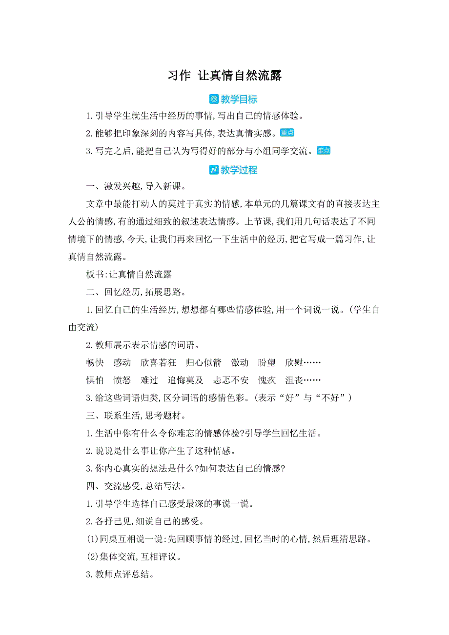 部编人教版六年级下册语文《第三单元习作 让真情自然流露》教案_第1页