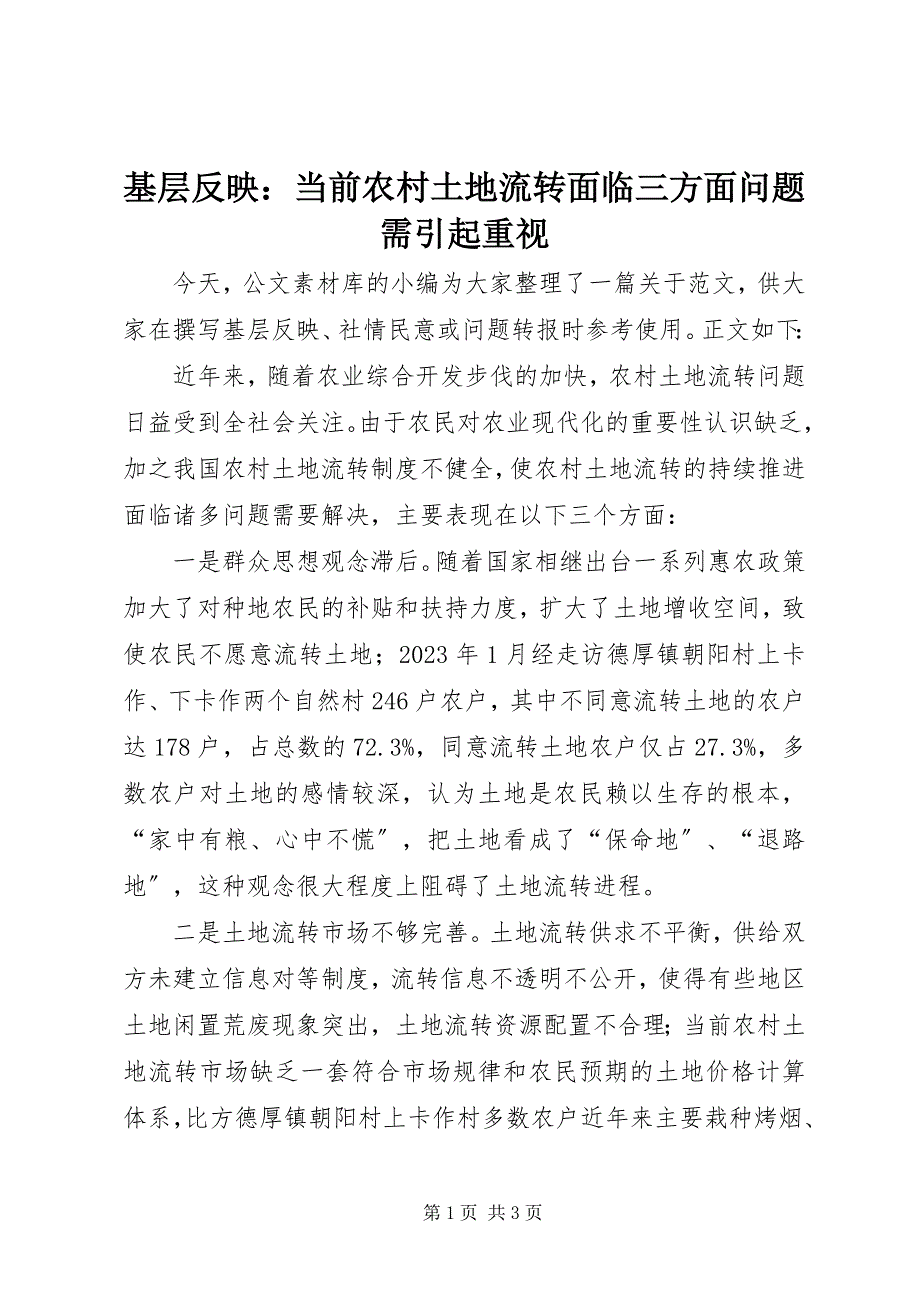 2023年基层反映当前农村土地流转面临三方面问题需引起重视.docx_第1页