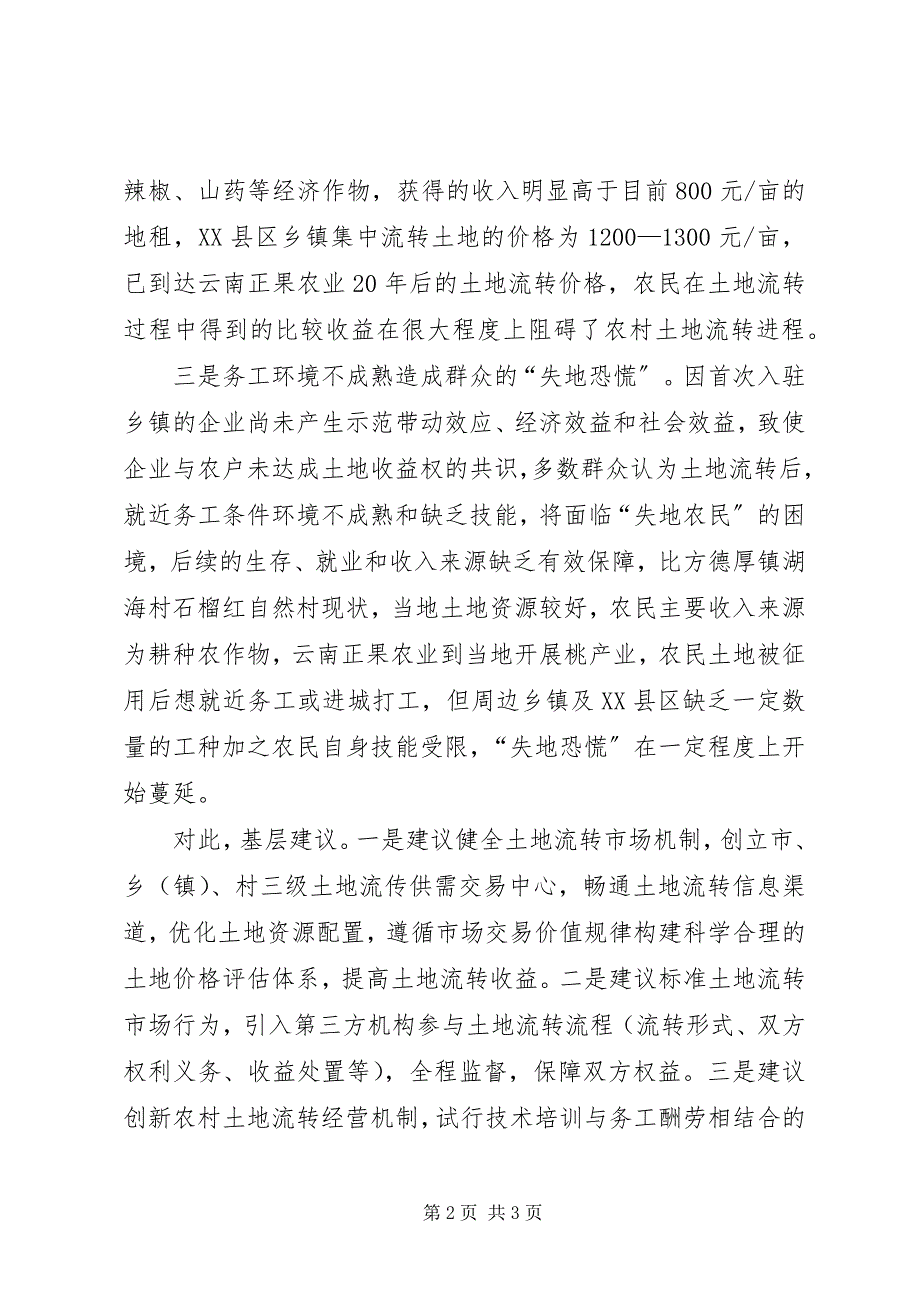 2023年基层反映当前农村土地流转面临三方面问题需引起重视.docx_第2页