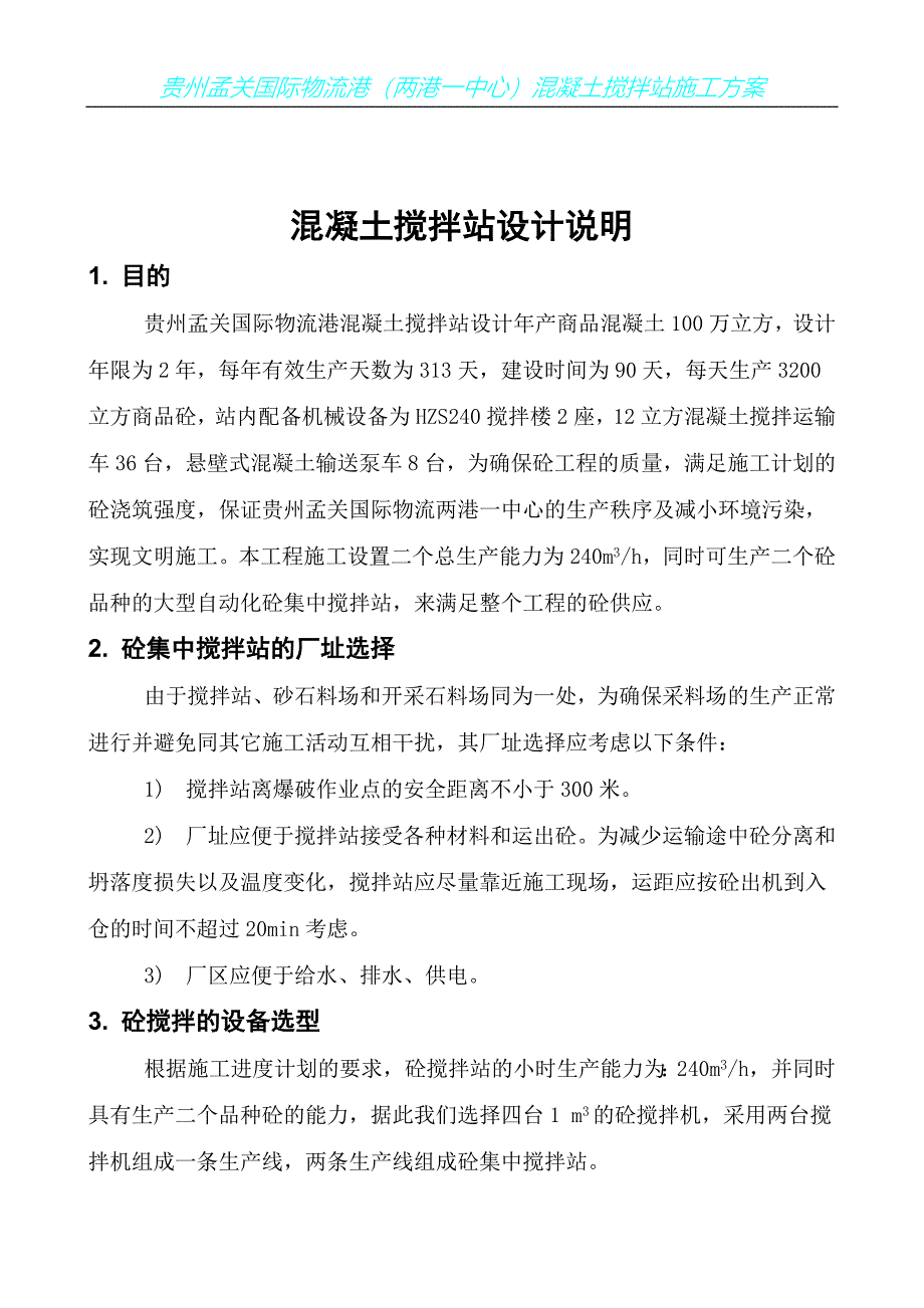 混凝土集中搅拌站施工组织设计方案.doc_第3页