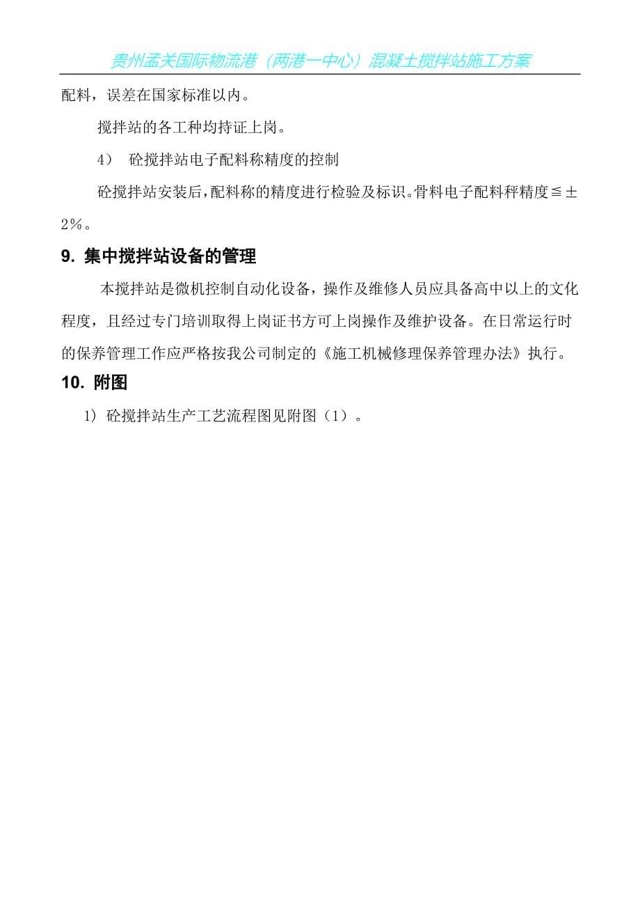 混凝土集中搅拌站施工组织设计方案.doc_第5页