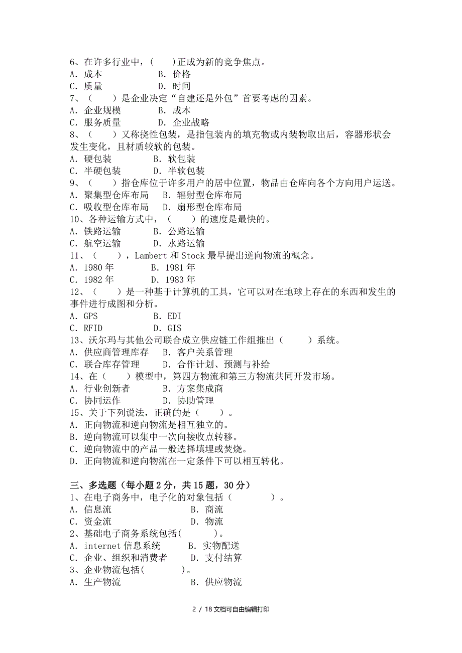 电子商务物流管理模拟测试题_第2页