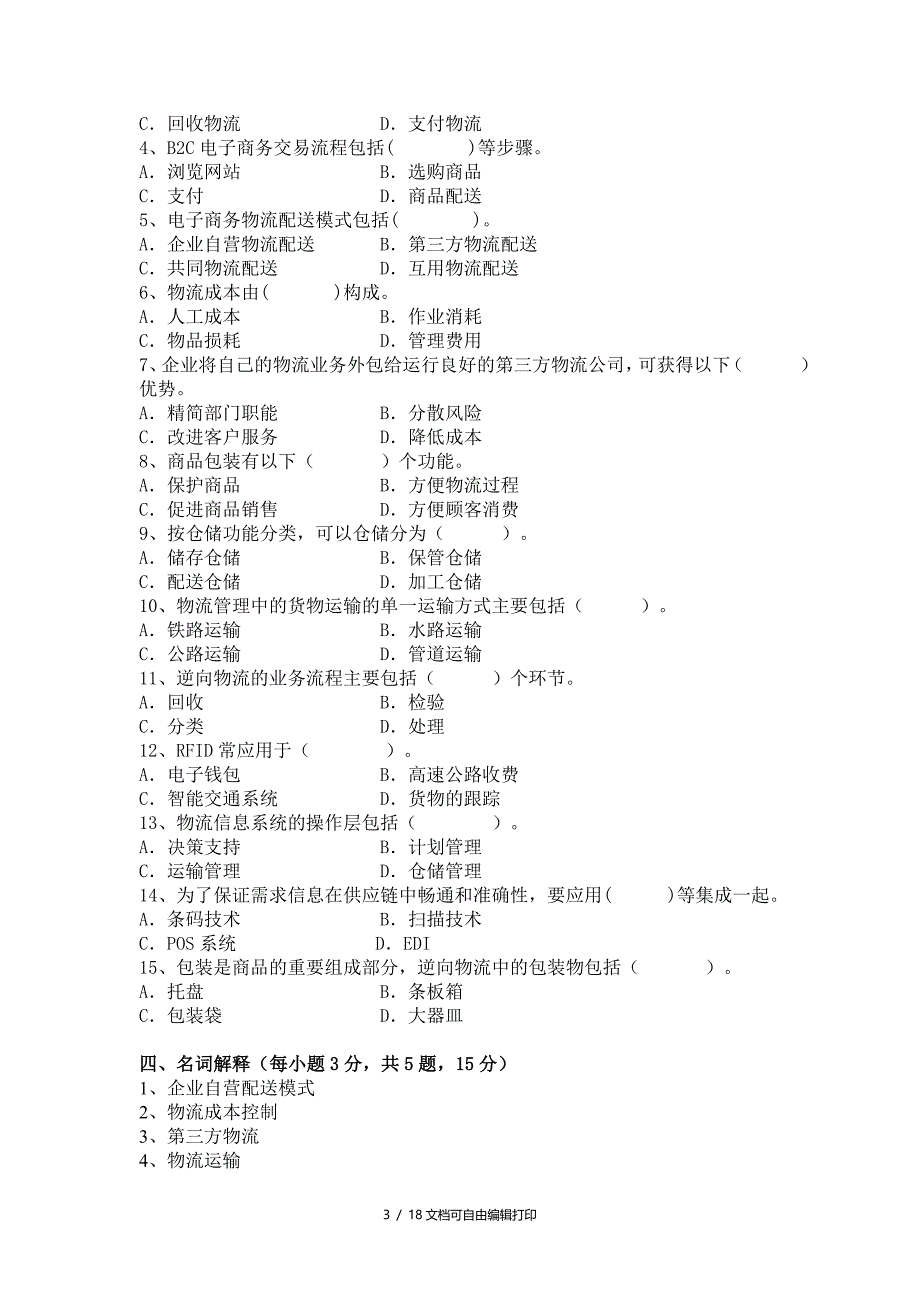 电子商务物流管理模拟测试题_第3页