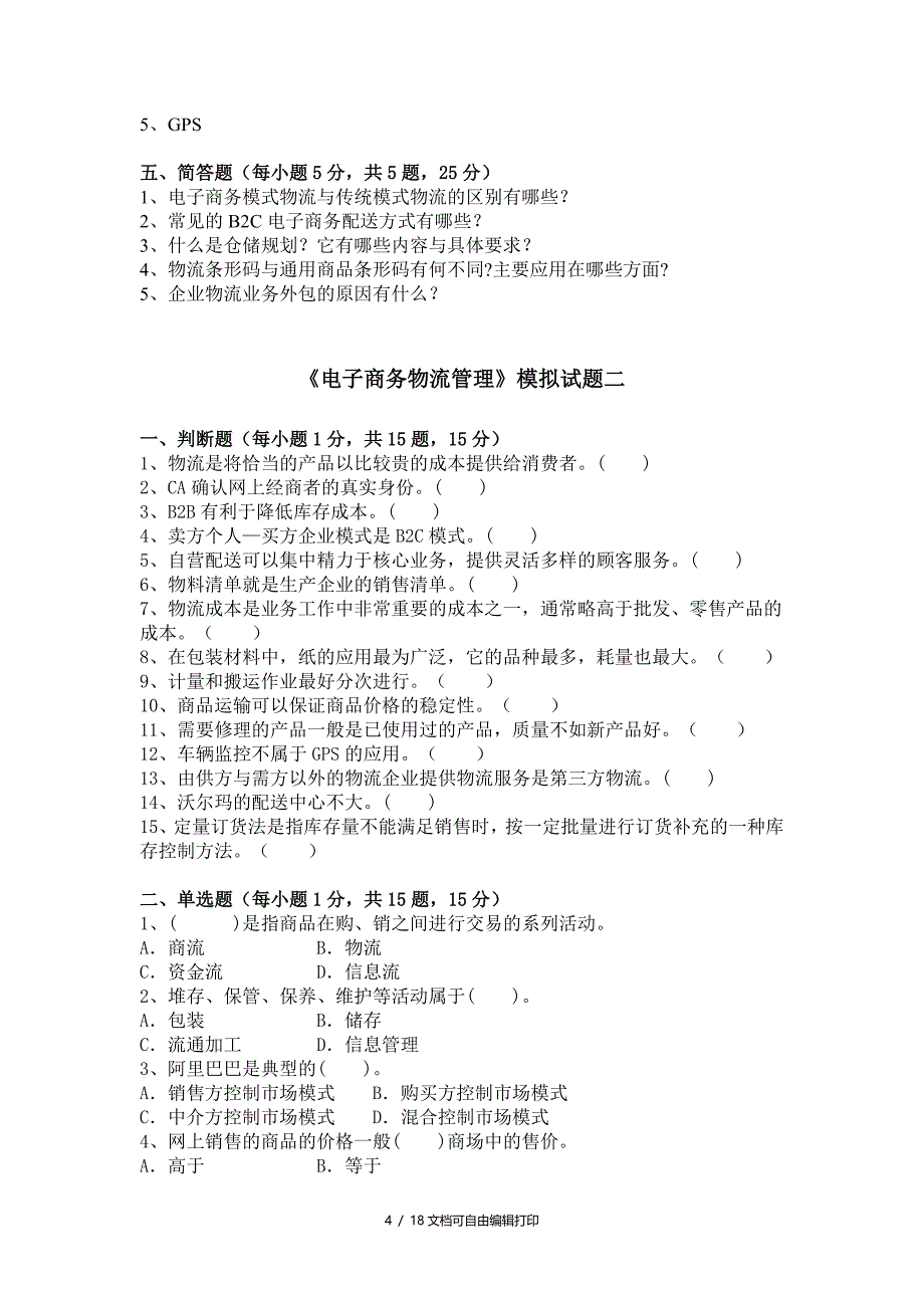 电子商务物流管理模拟测试题_第4页