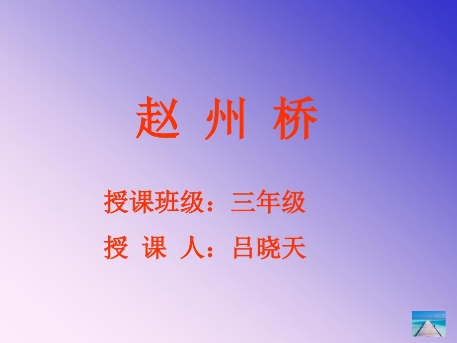 WU赵州桥ppt课件_第1页