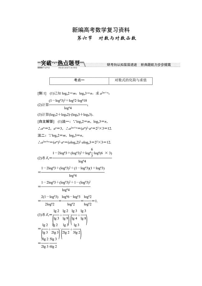 新编高考数学复习：第二章 ：第六节　对数与对数函数突破热点题型