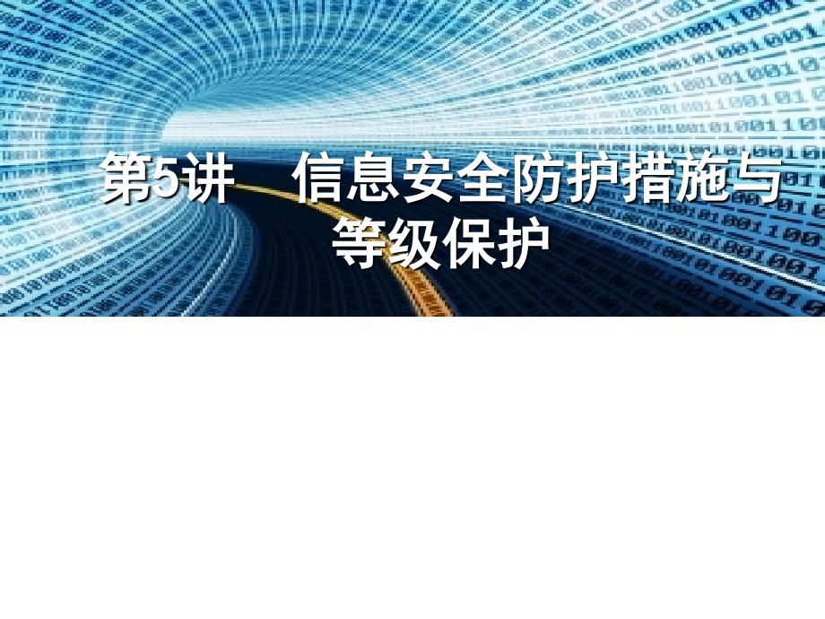 信息安全防护措施与等级保护课件_第1页