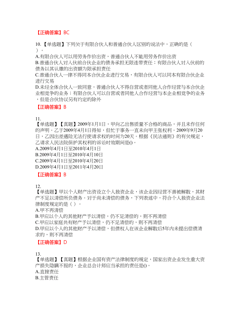 注册会计师《经济法》资格考试内容及模拟押密卷含答案参考60_第3页