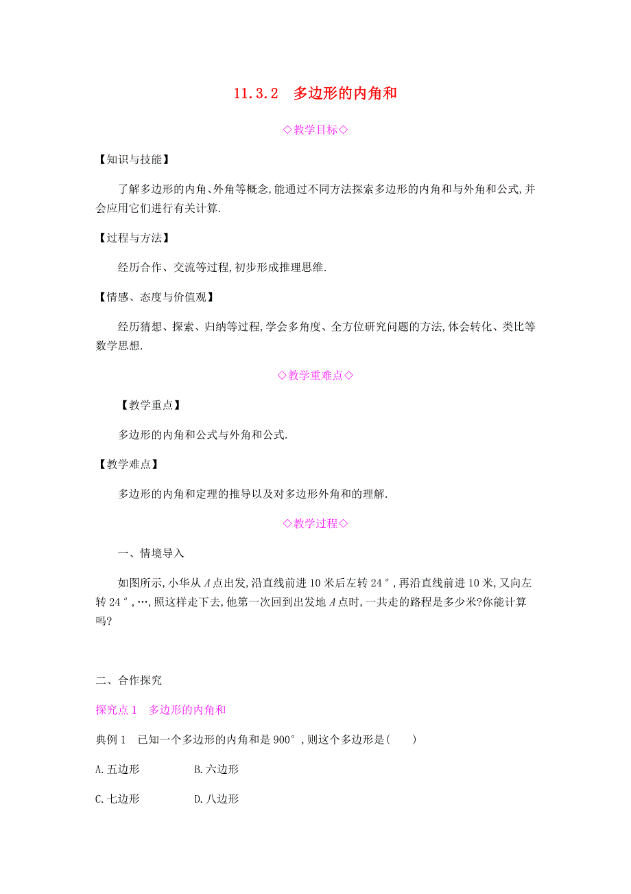 八年级数学上册 第十一章《三角形》11.3 多边形及其内角和 11.3.2 多边形的内角和教案 新人教版.doc_第1页