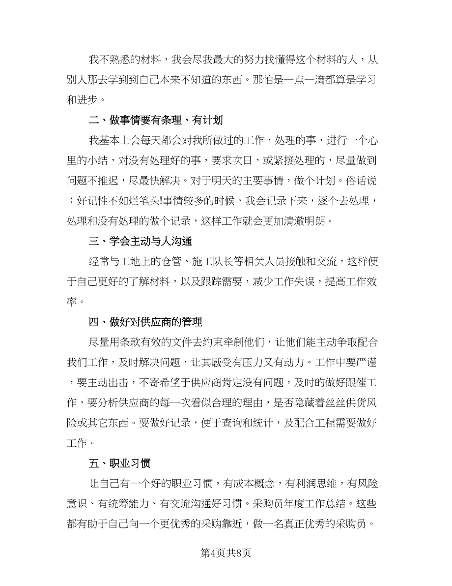 采购员个人年终工作总结标准范文（三篇）.doc_第4页