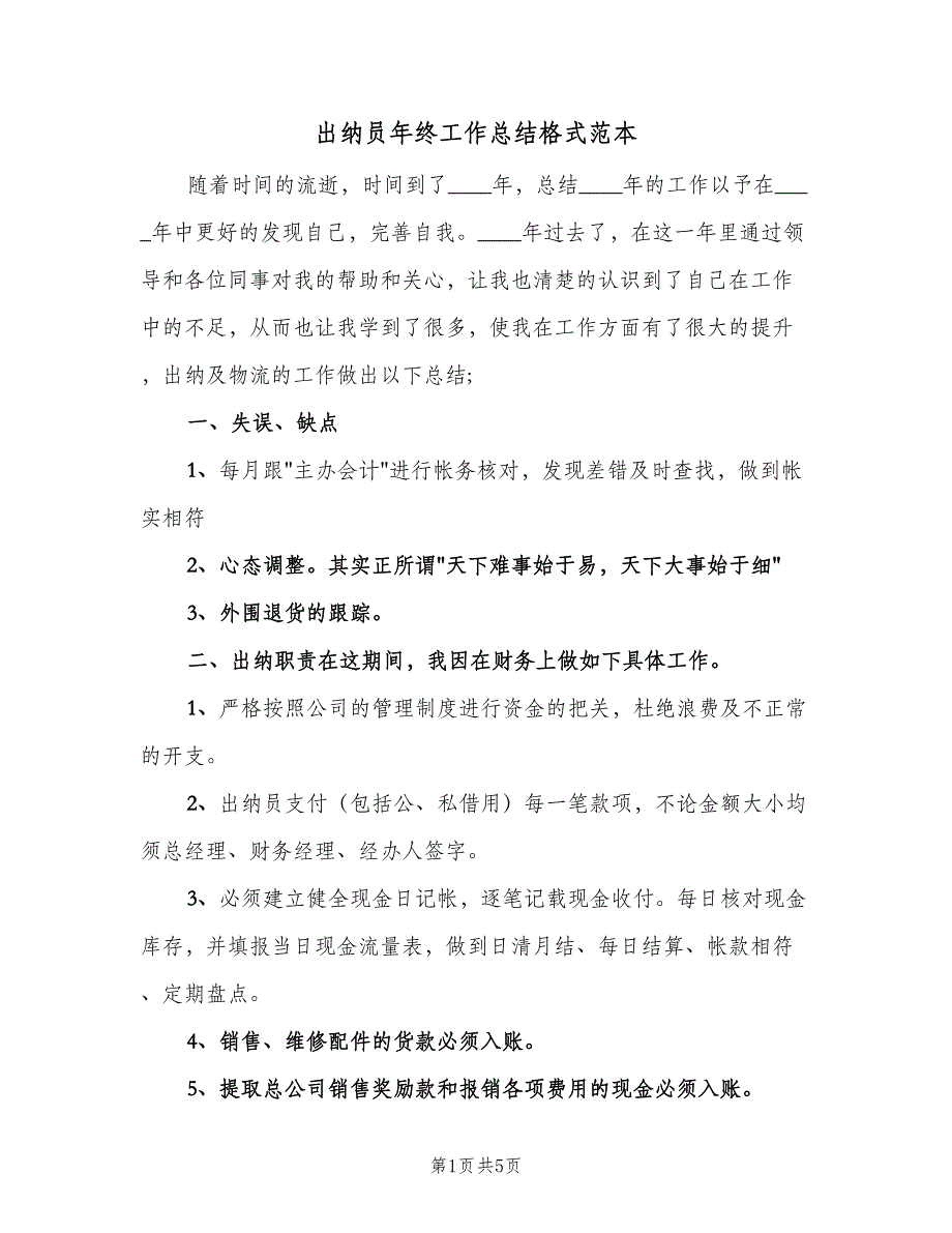 出纳员年终工作总结格式范本（二篇）_第1页