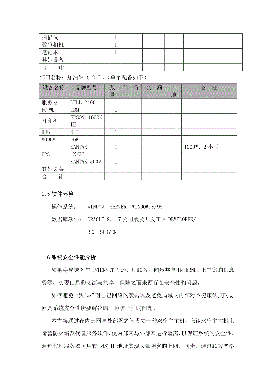 精品高速公路BENNETT加油站管理网络系统综合设计_第4页