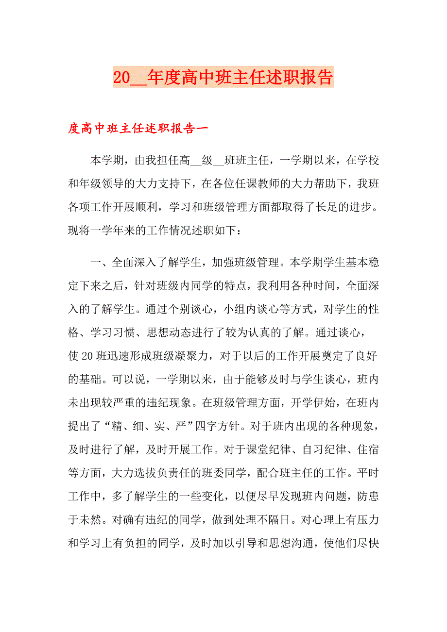 20XX高中班主任述职报告_第1页