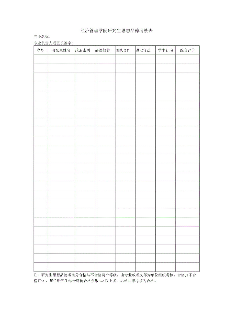 经济管理学院研究生思想品德考核表_第1页
