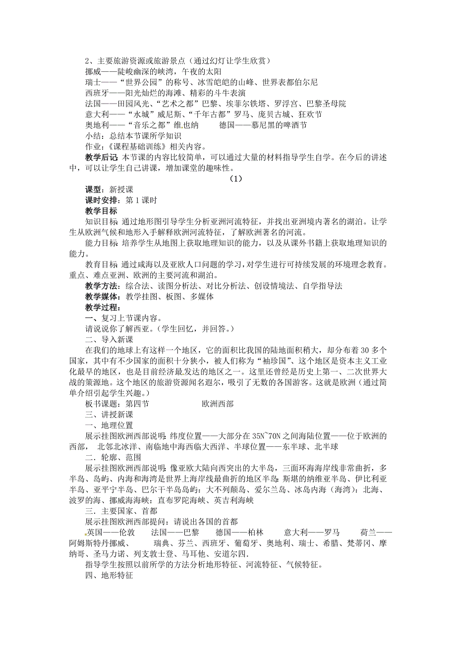 精编【湘教版】七年级下册地理：7.4欧洲西部全章节教案_第3页