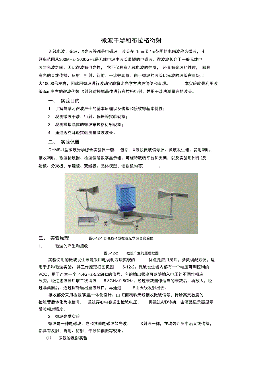 微波干涉与布拉格衍射实验目的_第1页