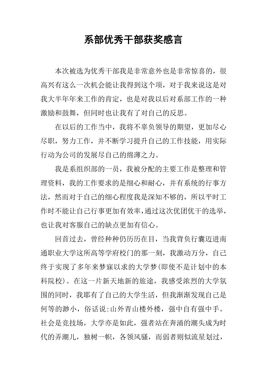 系部优秀干部获奖感言.docx_第1页