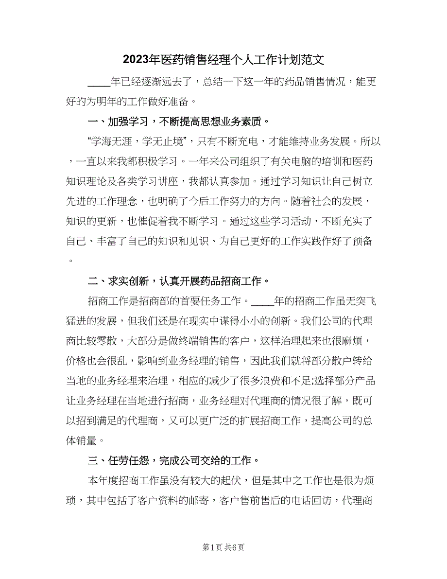 2023年医药销售经理个人工作计划范文（2篇）.doc_第1页