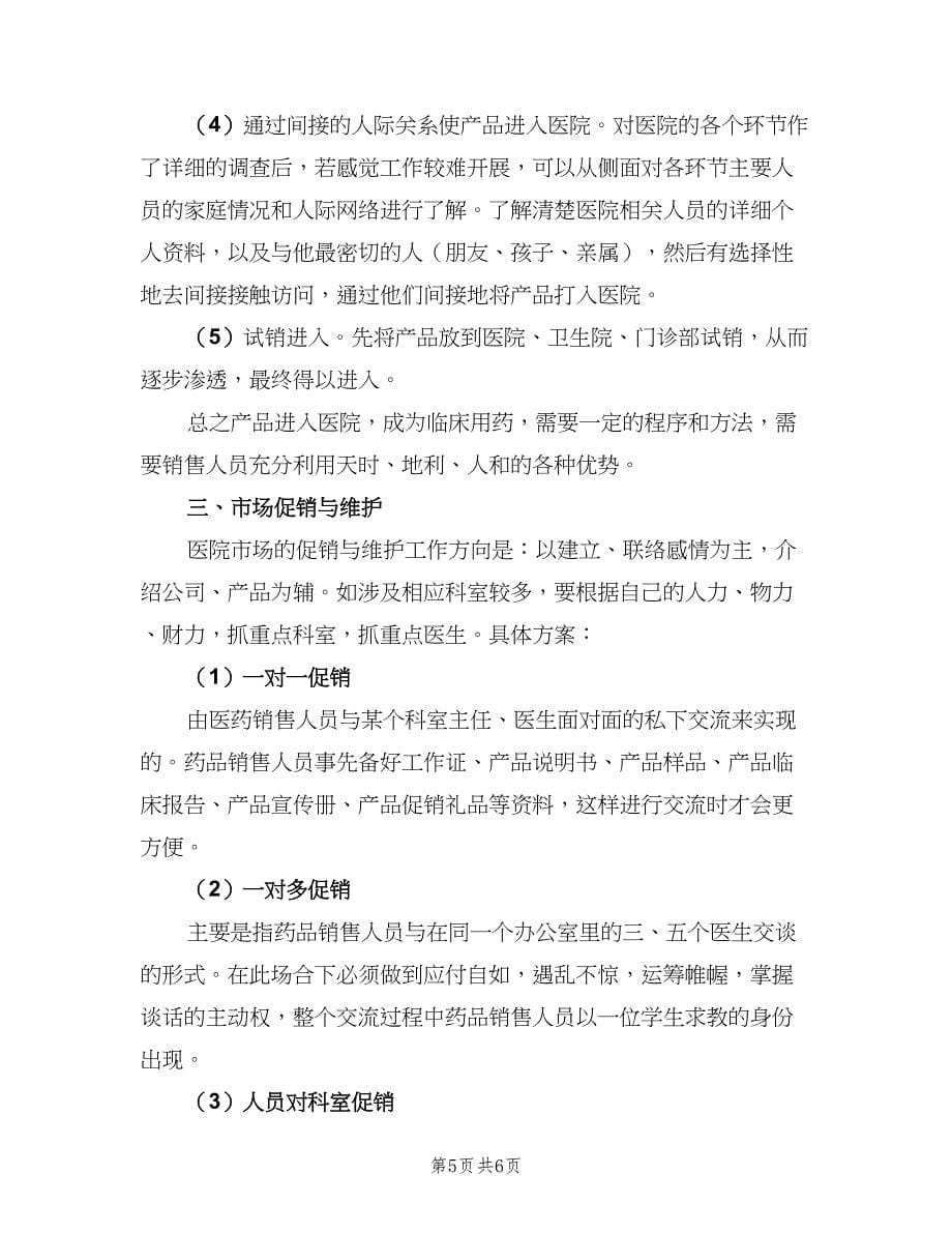 2023年医药销售经理个人工作计划范文（2篇）.doc_第5页