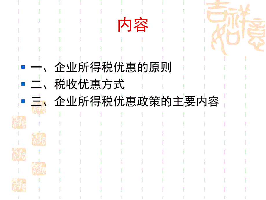 企业所得税优惠政策培训北京市地税局企业所得税处_第2页