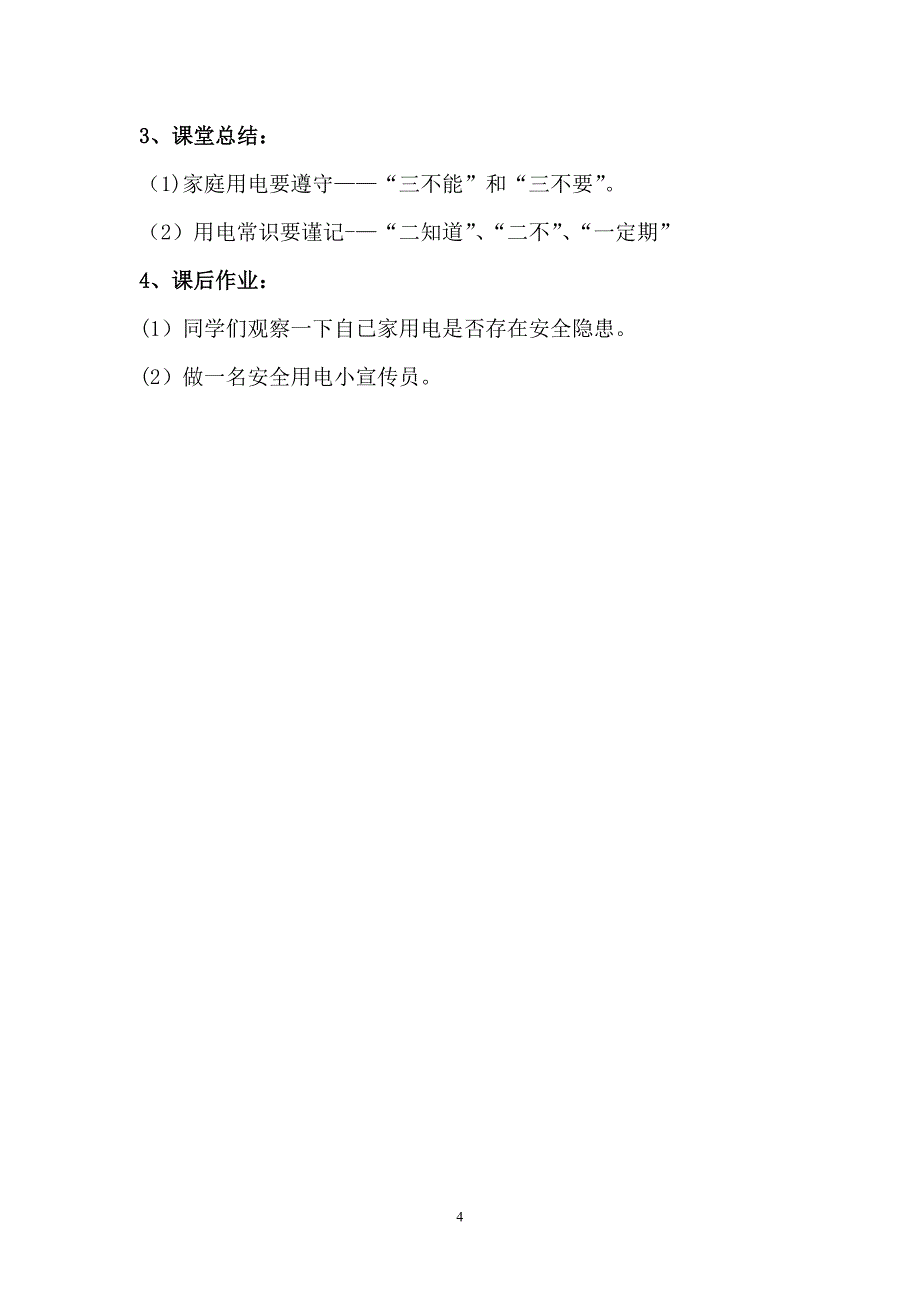 安全用电常识教案_第4页