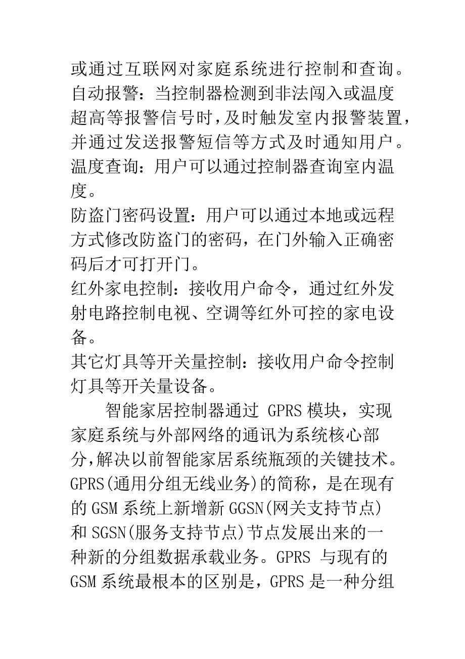 基于GPRS的无线智能家居系统方案.docx_第5页