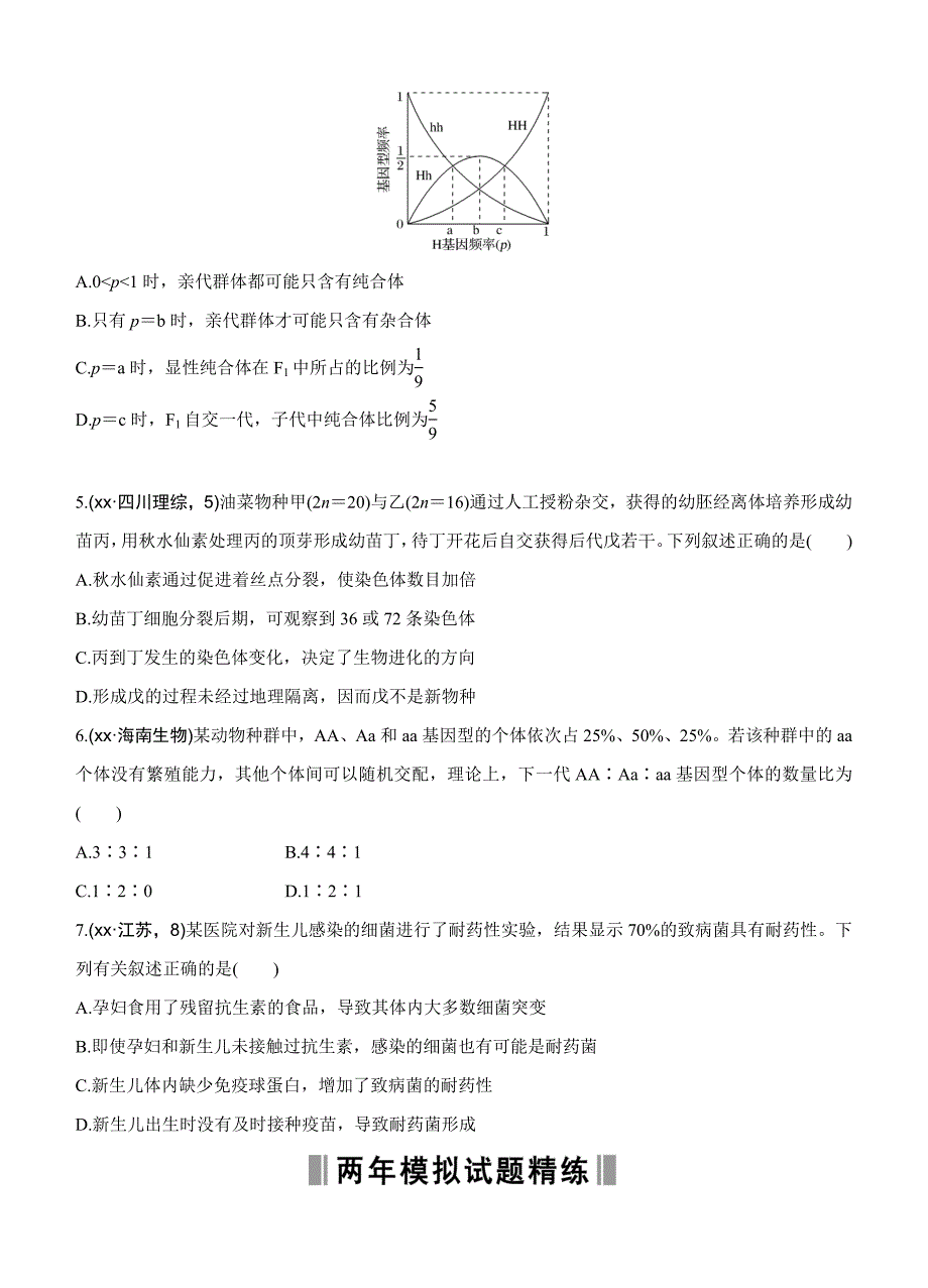 2022年高考生物一轮训练：课时考点23现代生物进化理论_第2页