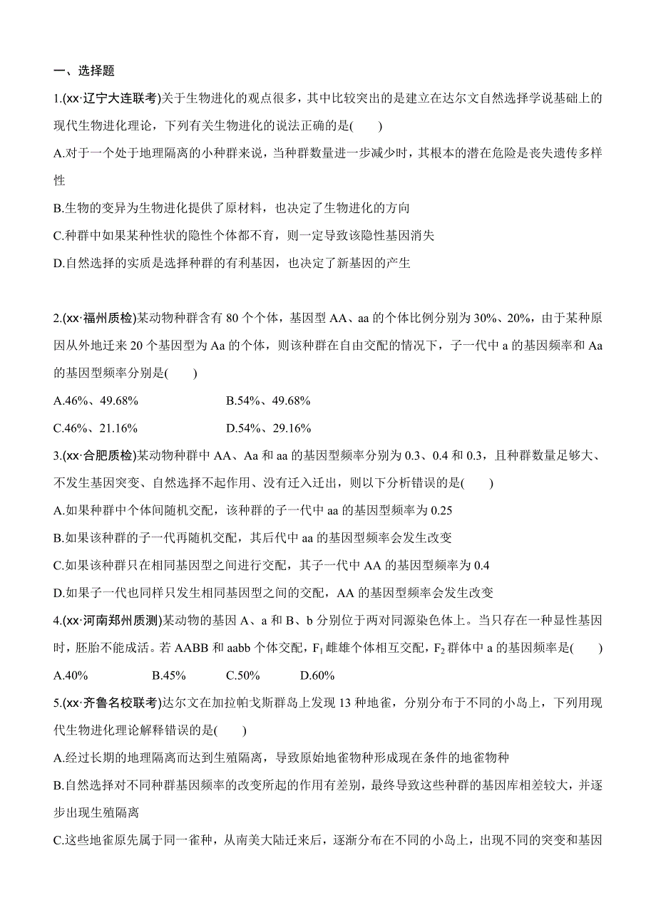 2022年高考生物一轮训练：课时考点23现代生物进化理论_第3页