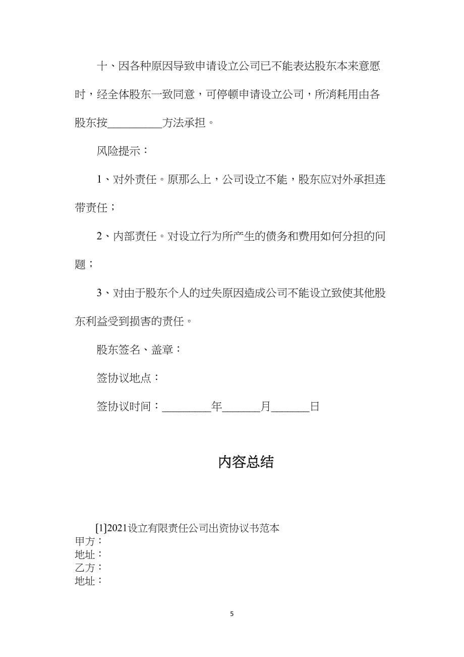 设立有限责任公司出资协议书.doc_第5页