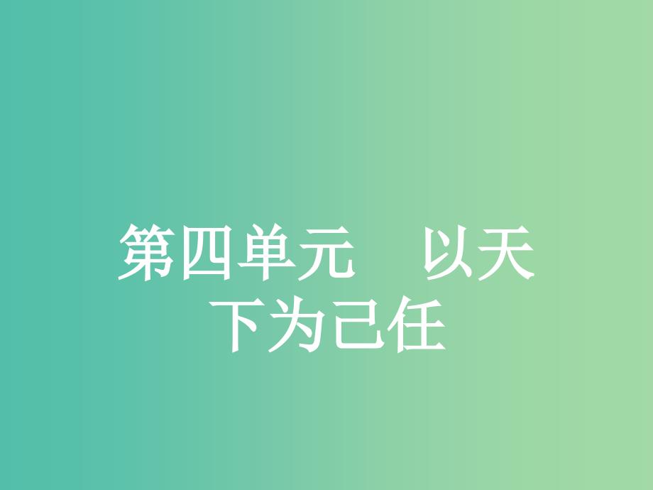 高中语文 4.7 齐桓晋文之事课件 鲁人版必修5.ppt_第1页