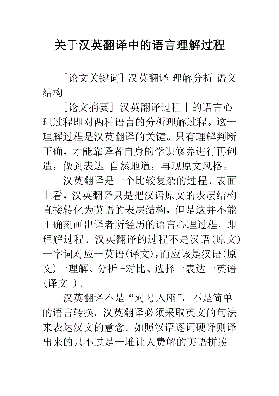 关于汉英翻译中的语言理解过程_第1页