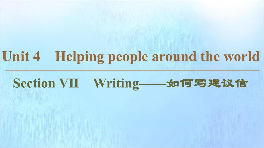 2019-2020学年高中英语 Unit 4 Helping people around the world Section Ⅶ Writing&amp;mdash;&amp;mdash;如何写建议信课件 牛津译林版选修6_第1页