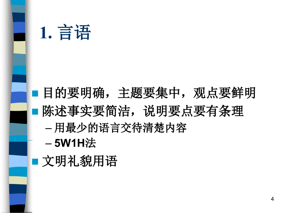 口才训练与电话技巧张海翔演讲口才_第4页