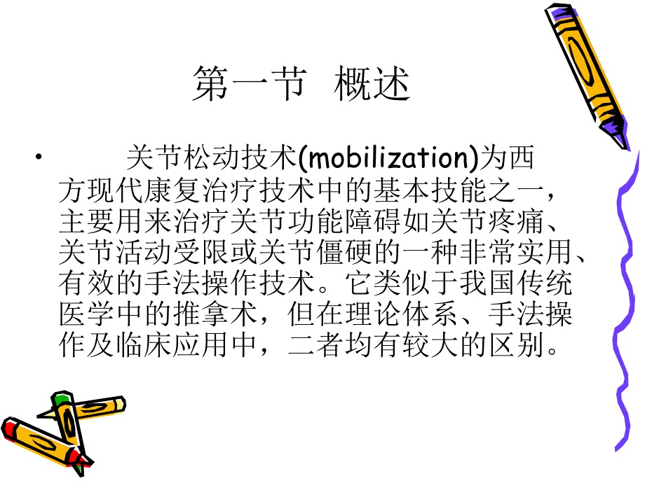 《运动治疗技术》第三章关节松动技术概述课件_第3页