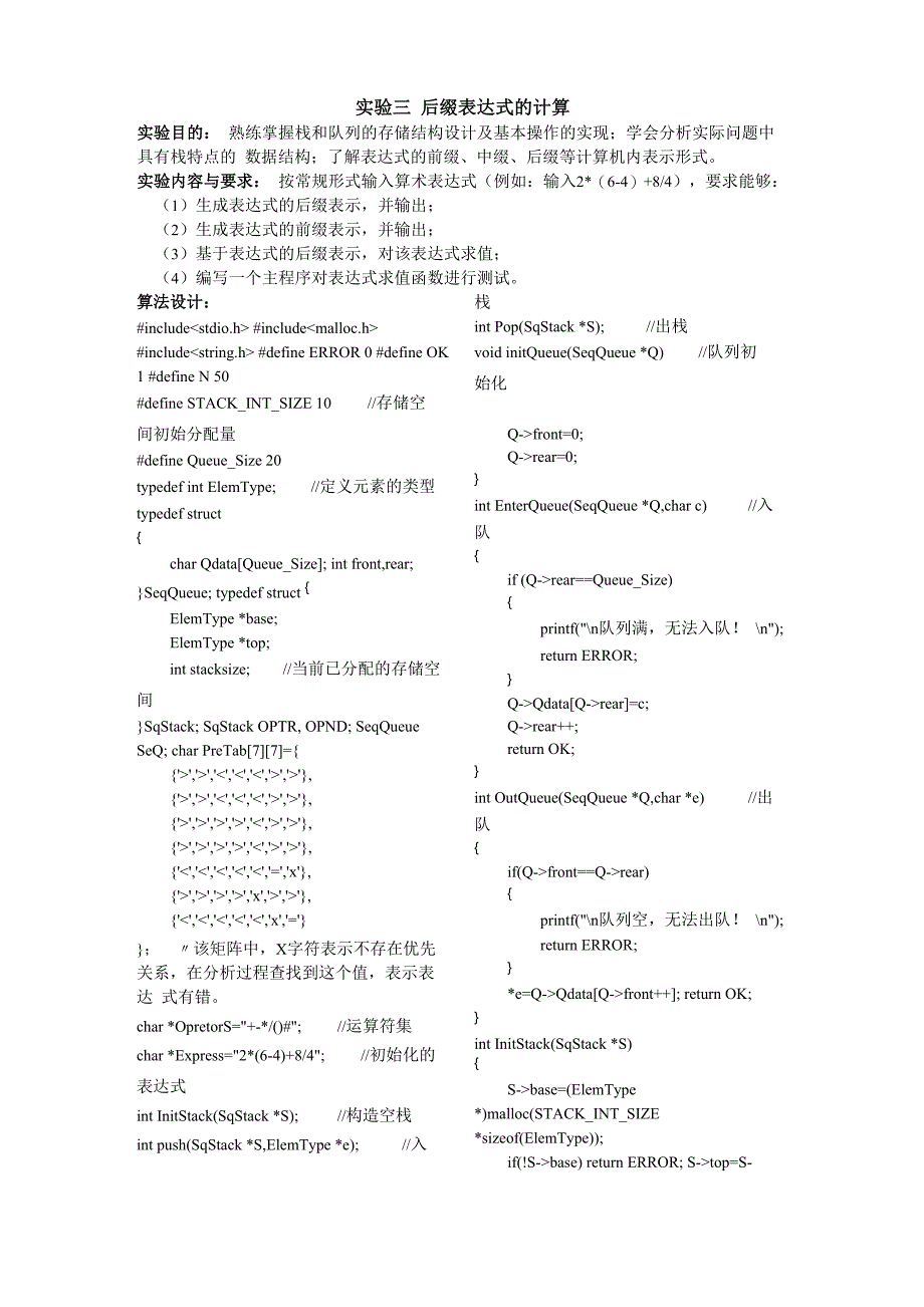 数据结构实验三后缀表达式的计算_第1页