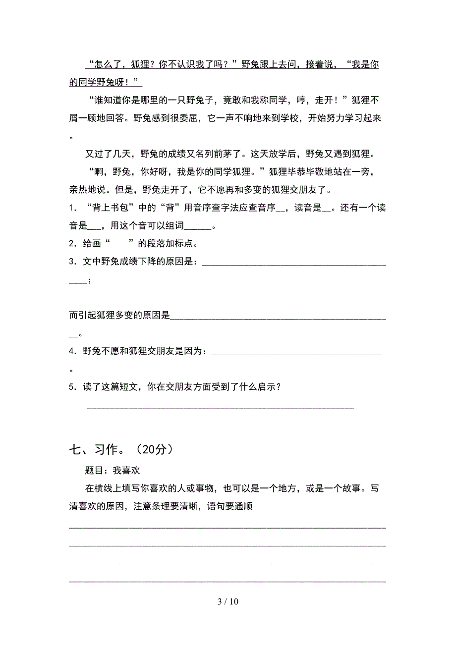 2021年四年级语文下册期末试卷必考题(2套).docx_第3页