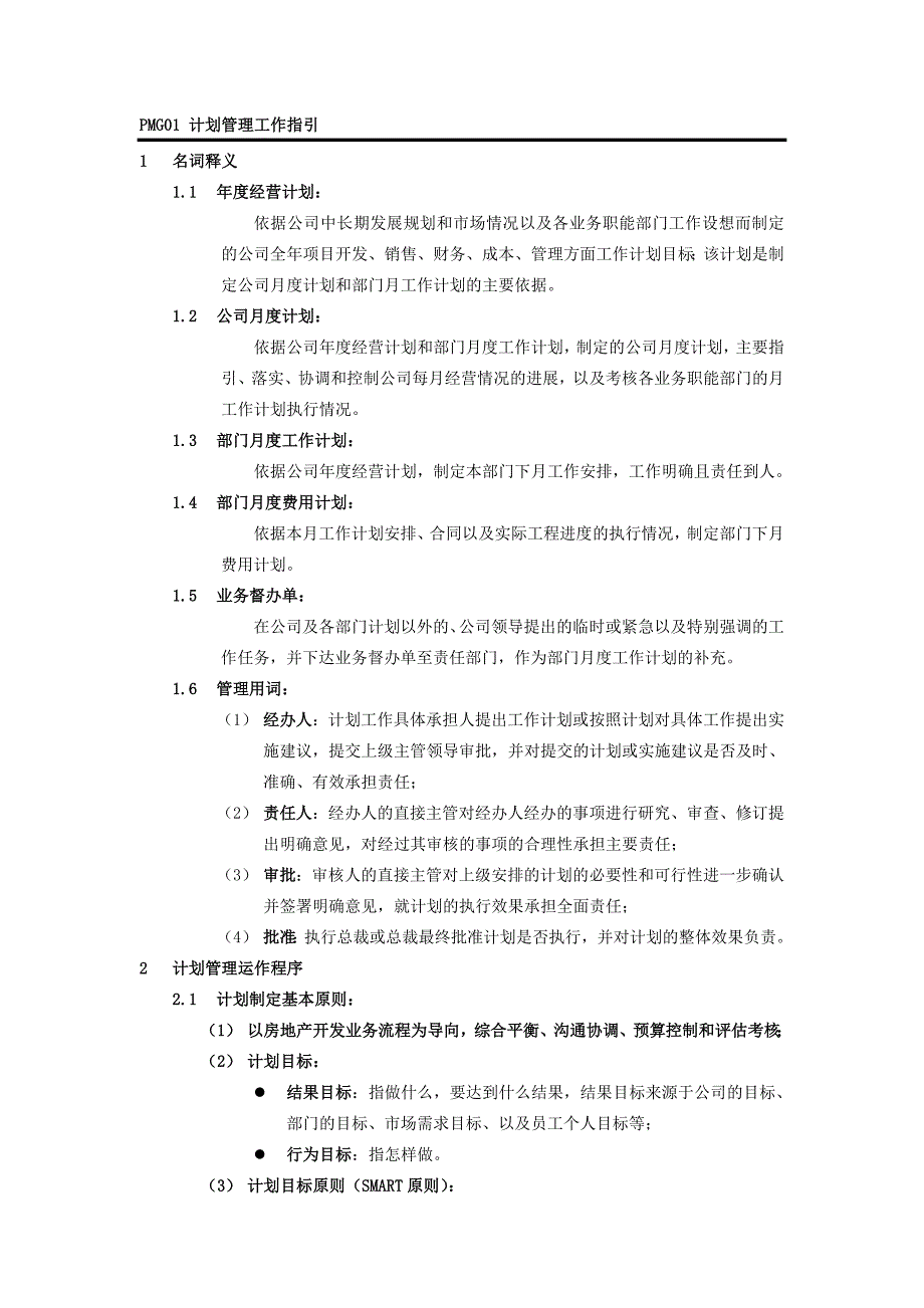 计划管理制度与工作流程_第4页