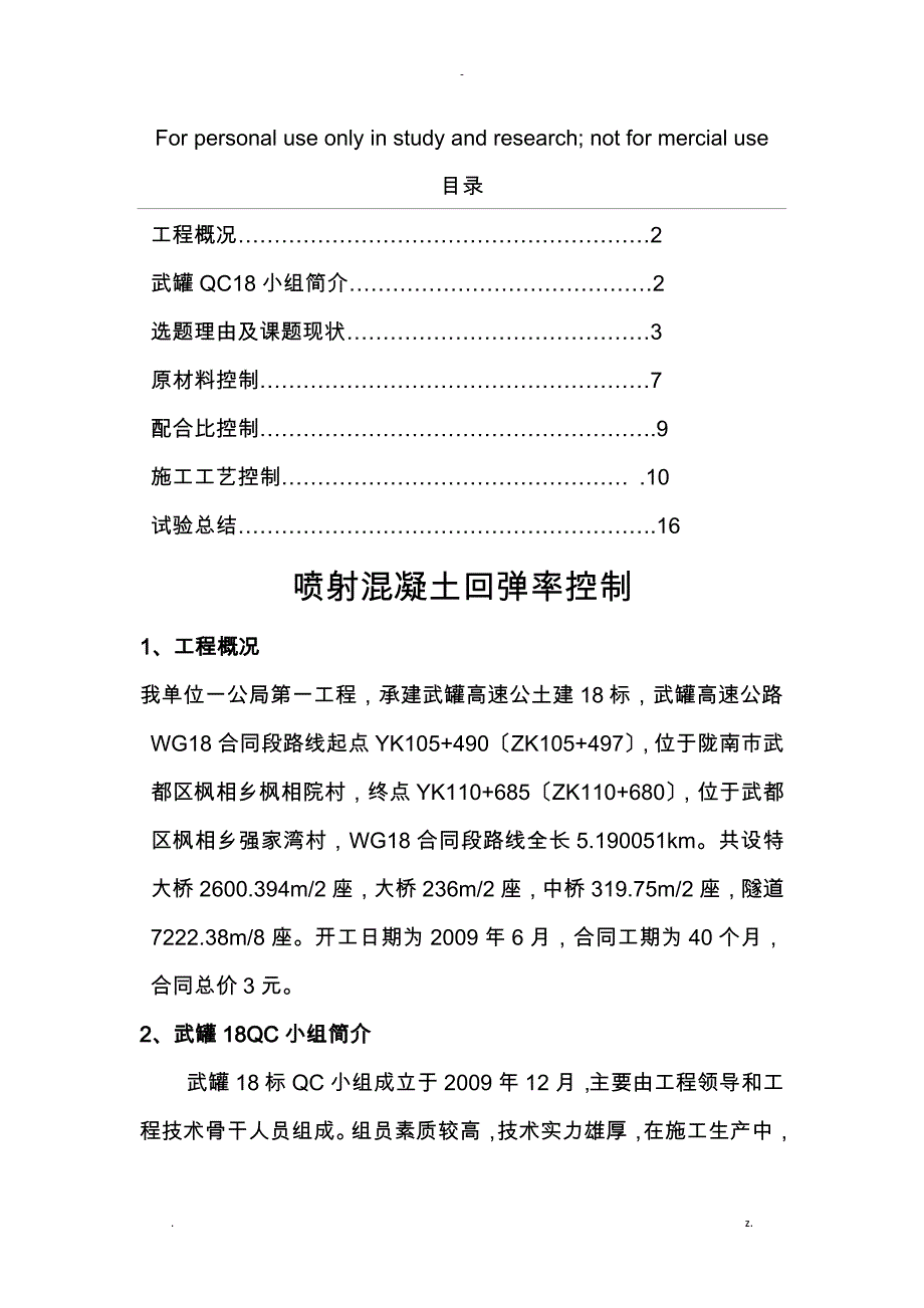 喷射混凝土回弹率控制_第1页