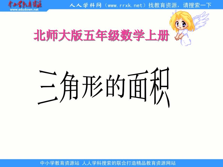 北师大版数学第九册三角形的面积PPT课件1_第1页