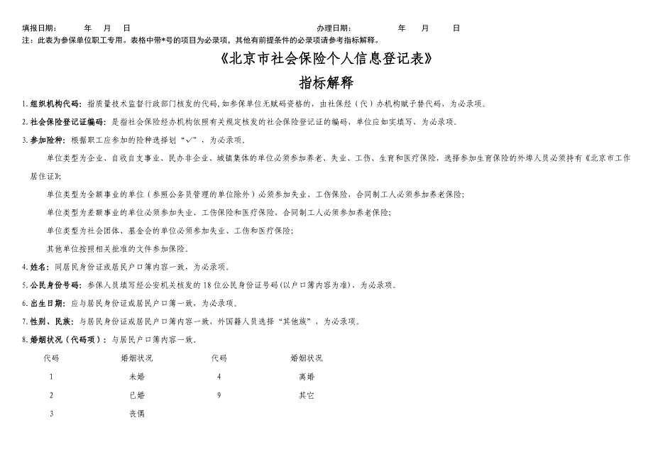 医院员工个人信息表最新文档_第4页