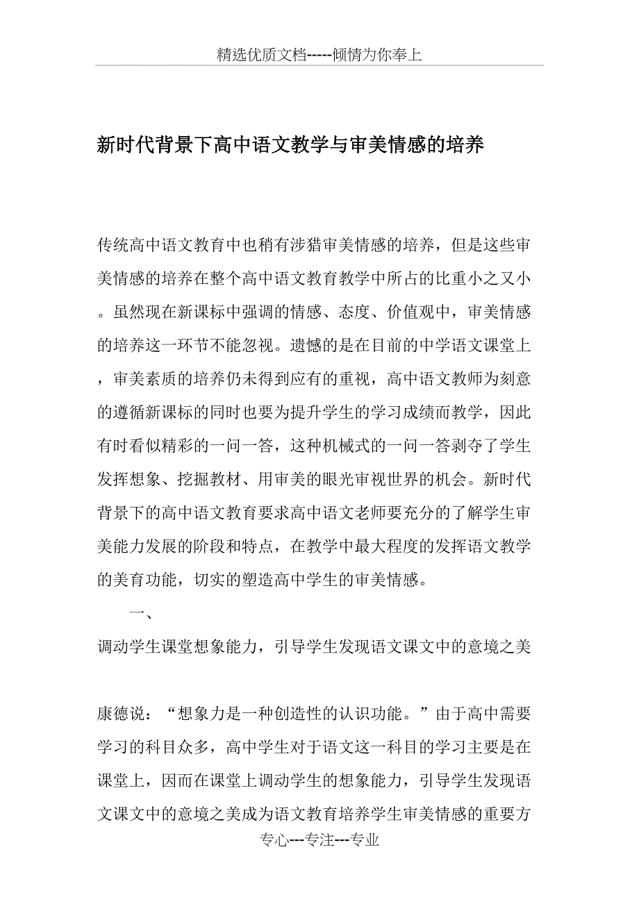 新时代背景下高中语文教学与审美情感的培养-最新教育资料_第1页