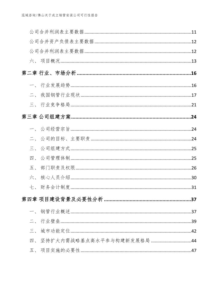 佛山关于成立钢管安装公司可行性报告模板_第4页