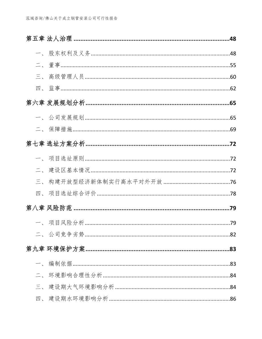 佛山关于成立钢管安装公司可行性报告模板_第5页