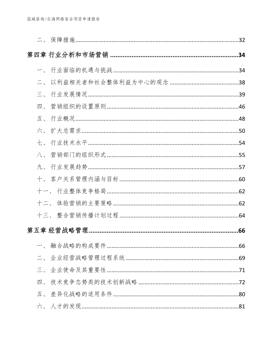 北海网络安全项目申请报告_第2页