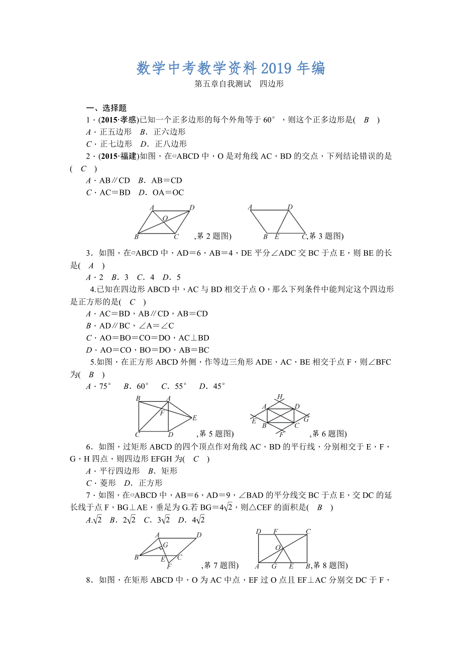 陕西省中考数学复习自我测试：第5章四边形_第1页